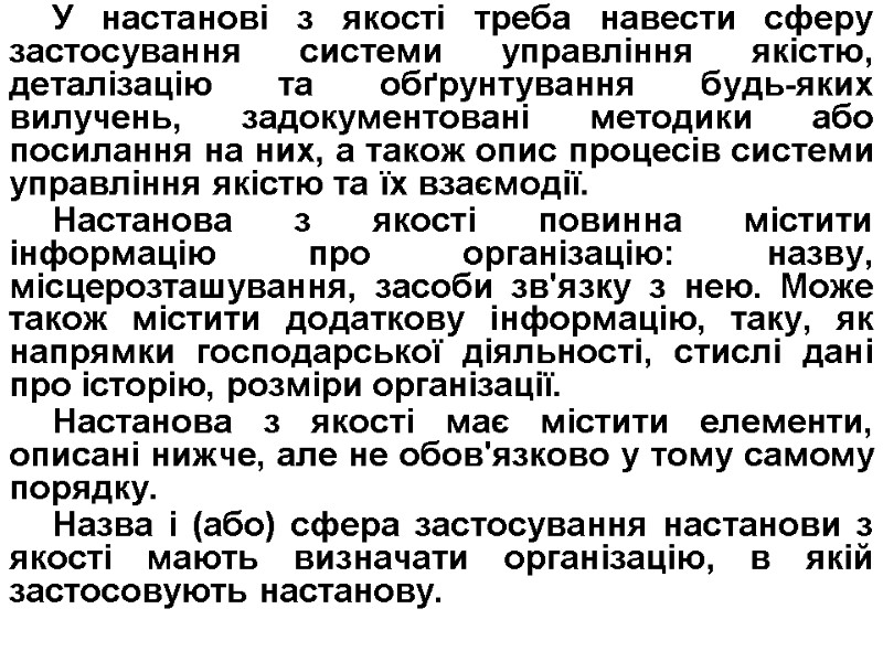 У настанові з якості треба навести сферу застосування системи управління якістю, деталізацію та обґрунтування